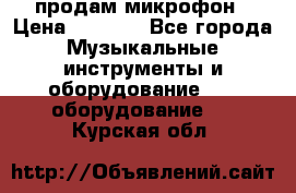 продам микрофон › Цена ­ 4 000 - Все города Музыкальные инструменты и оборудование » DJ оборудование   . Курская обл.